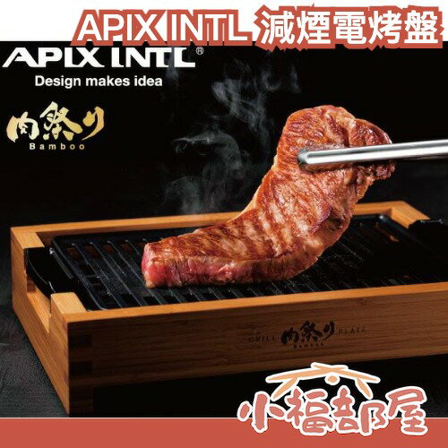日本 APIX INTL 減煙電烤盤 大火力 烤肉 串燒 一人燒肉 燒烤爐 中秋節 可拆卸沖洗 不沾塗層 【小福部屋】