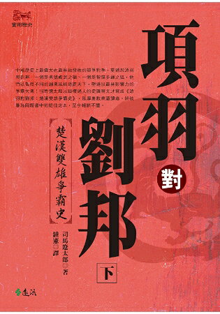 項羽對劉邦：楚漢雙雄爭霸史(下) (平裝版) | 拾書所