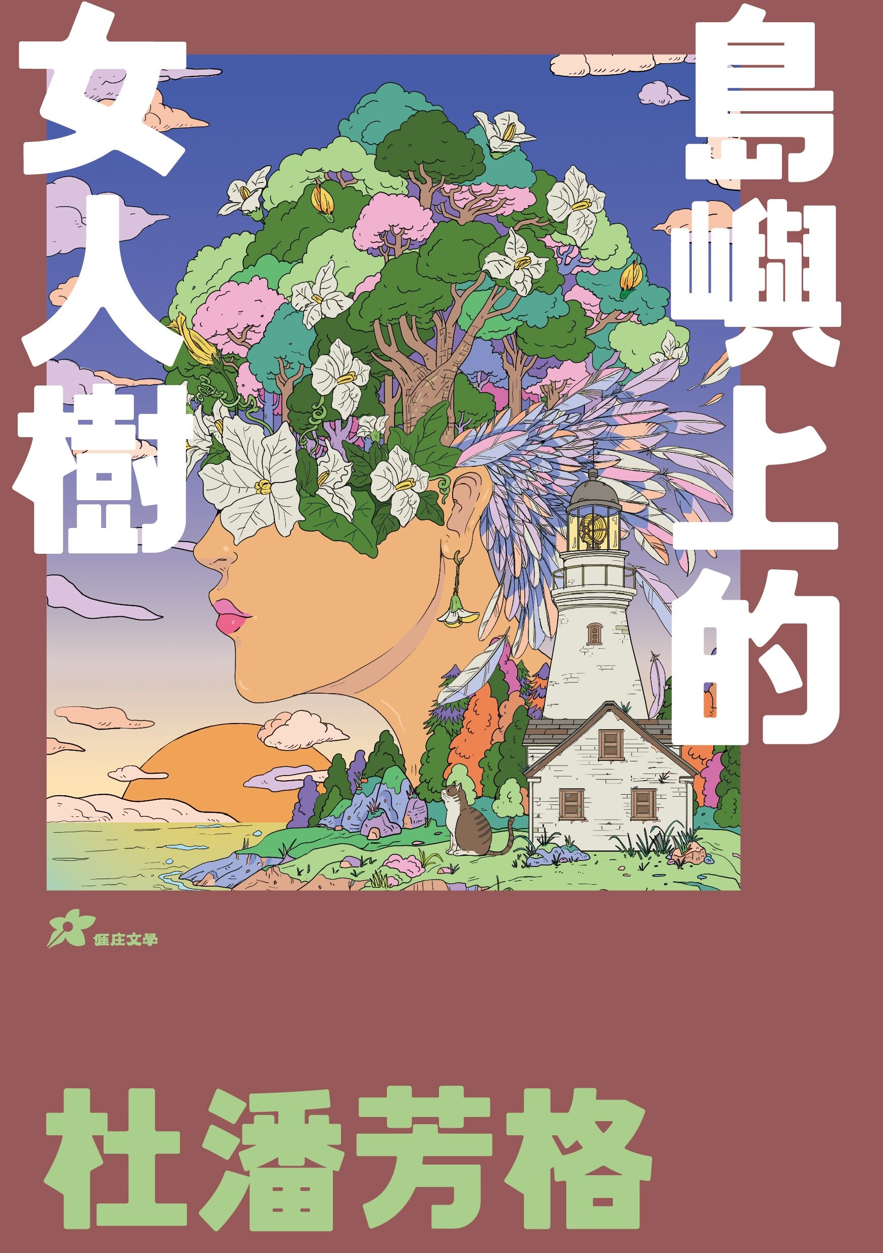 杜潘芳格: 島嶼上的女人樹 (1版) 杜潘芳格 2023 客家委員會客家文化發展中心