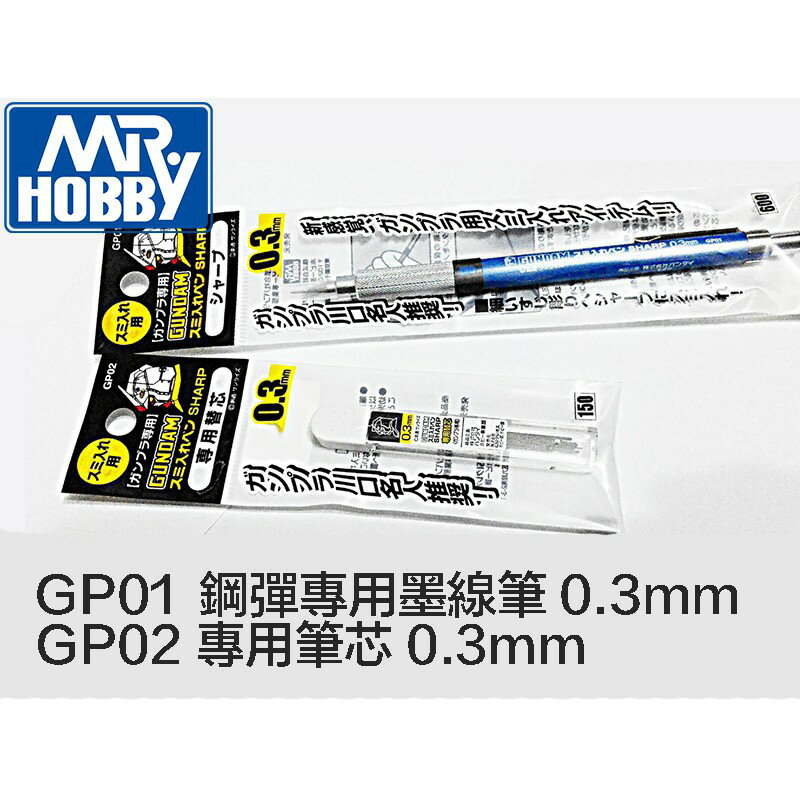【鋼普拉】現貨GUNZE GP01 GP-01 GP02 鋼彈專用 墨線筆 極細 溝線自動鉛筆 + 專用筆芯 0.3mm 0