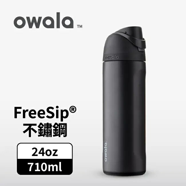 【毒】(代購7天)Owala FreeSip三層不鏽鋼保溫杯/ 專利雙飲口/ 710ml/ 極夜黑