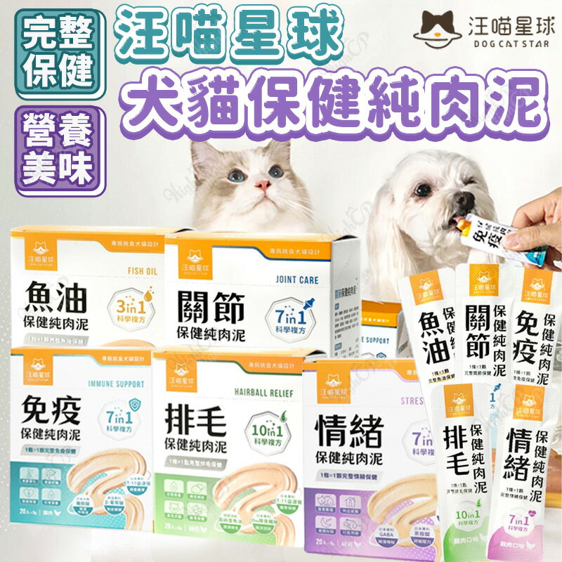 汪喵星球 保健純肉泥 犬貓保健純肉泥 汪喵星球肉泥 狗保健 貓保健 保健食品 犬貓肉泥 6g【250715】