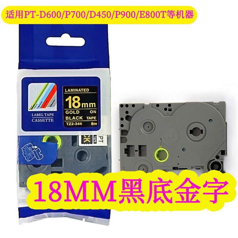 標簽機色帶18MM黑底金字TZ2-344環保國產普貼標簽紙 PT-18RZ