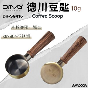 【野道家】Driver 德川豆匙 10g (青銅) 咖啡豆匙 DR-S0416 咖啡豆量匙、咖啡、不鏽鋼豆匙、咖啡量勺