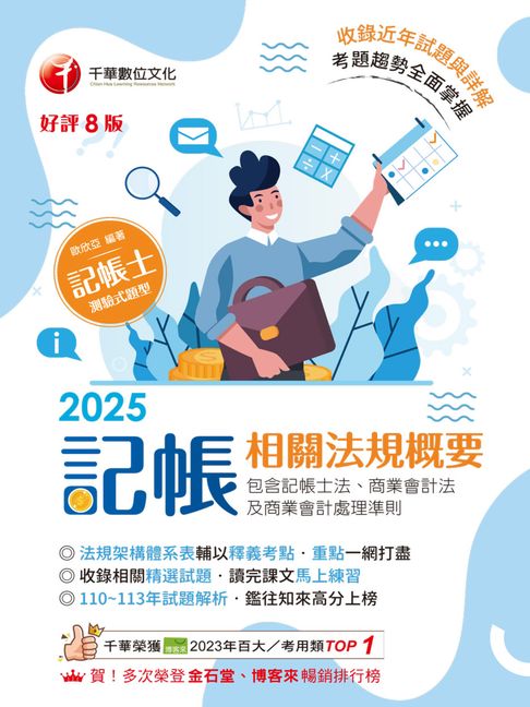 【電子書】114年記帳相關法規概要(包含記帳士法ˋ商業會計法及商業會計處理準則)[記帳士] 0