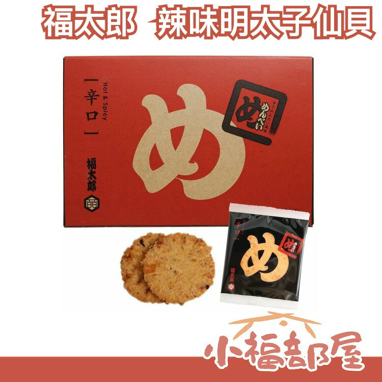 日本 福太郎 明太子仙貝 辣味明太子 福岡九州博多土產 餅乾 新年禮盒【小福部屋】