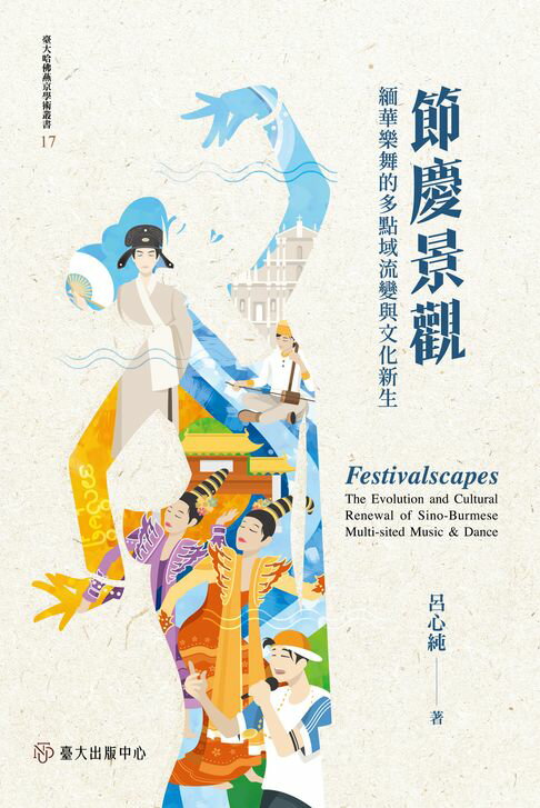 節慶景觀──緬華樂舞的多點域流變與文化新生【電子書】