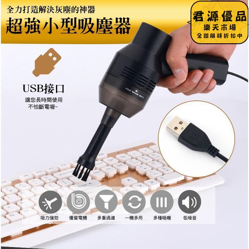 迷你吸塵器 usb吸塵器 手持吸塵器 小縫隙清潔 電腦鍵盤吸塵器 小型吸塵器 吸塵器