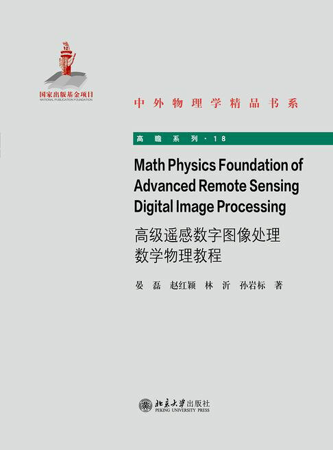 Math Physics Foundation of Advanced Remote Sensing Digital Image Processing【電子書】