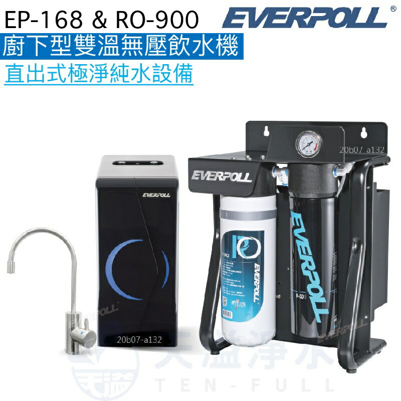 【EVERPOLL】廚下型雙溫無壓飲水機+直出式極淨純水設備【EP-168 + RO-900】【贈全台安裝】【APP下單點數加倍】