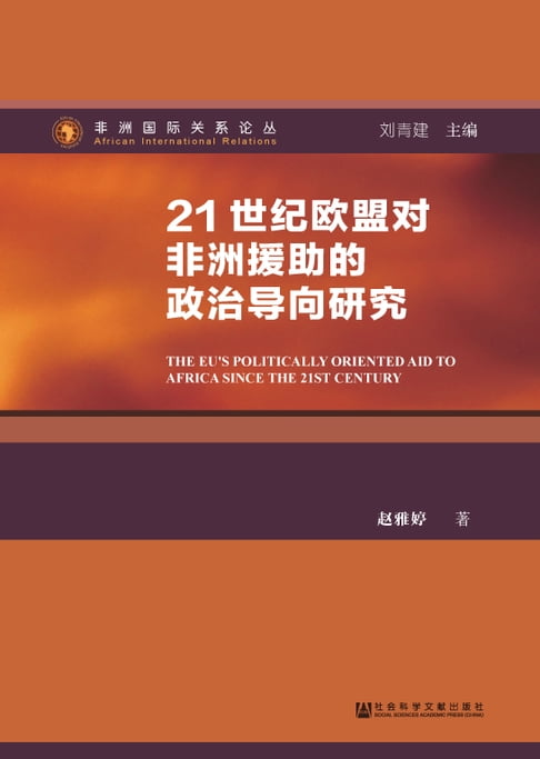 【電子書】21世纪欧盟对非洲援助的政治导向研究 0
