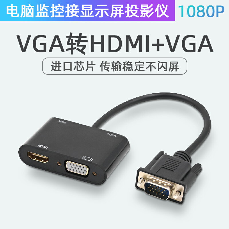 VGA轉hdmi+vga線轉換器一分二帶音頻供電HDMI電腦接顯示屏轉接頭
