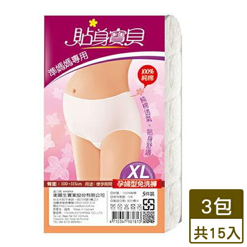 貼身寶貝 孕婦型專用免洗褲(XL)*5件/包*3【愛買】