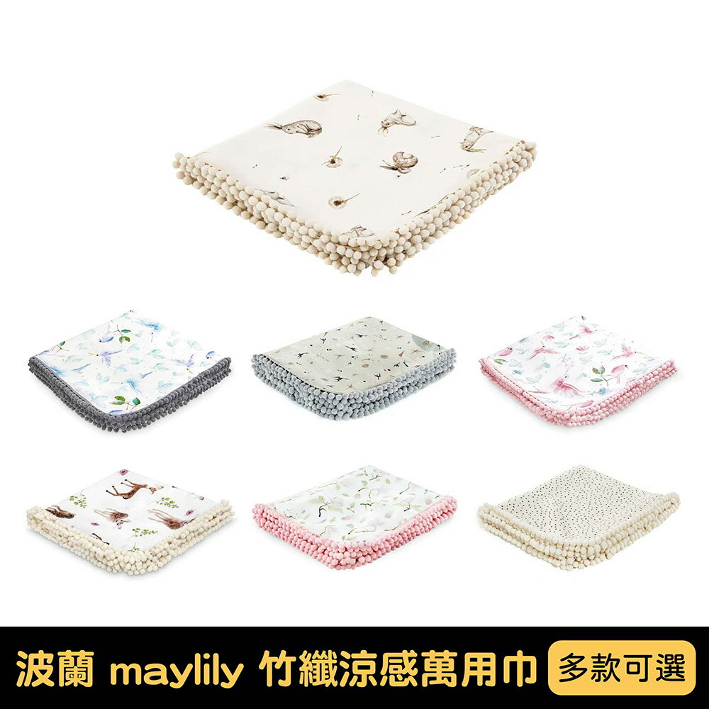 波蘭 Maylily 竹纖涼感萬用巾-多色可選【悅兒園婦幼生活館】