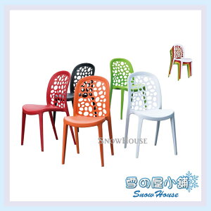 雪之屋 PP034造型椅 造型餐椅 洞洞椅 泡泡椅 會客椅 櫃檯椅 吧檯椅 X563-05~09
