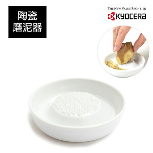 【Kyocera】日本京瓷 陶瓷蔬果磨泥器(小)