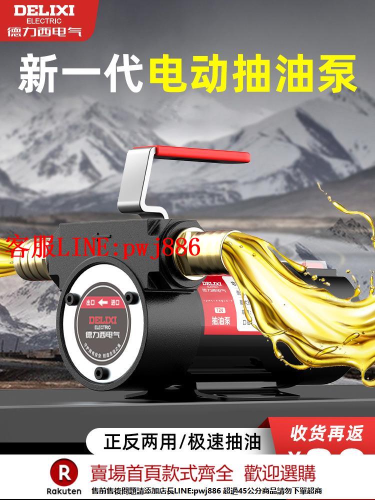 【諮詢客服驚喜多多】德力西電動抽油泵12v24v220v通用柴油泵小型抽油機自吸泵加油機