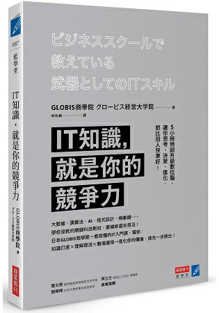 IT知識，就是你的競爭力：5小時特訓升級數位腦，讓你思考、決策、進化，都比別人快準好！ | 拾書所