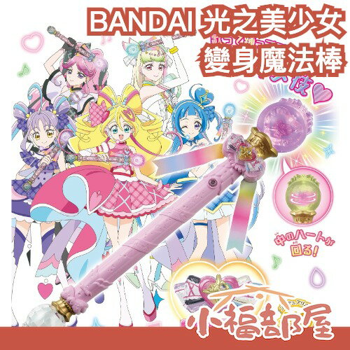 日本 BANDAI 光之美少女 你與偶像 光亮旋轉魔法棒 角色互動 旋轉魔法棒 音樂棒 玩具 道具 送禮 魔法棒【小福部屋】