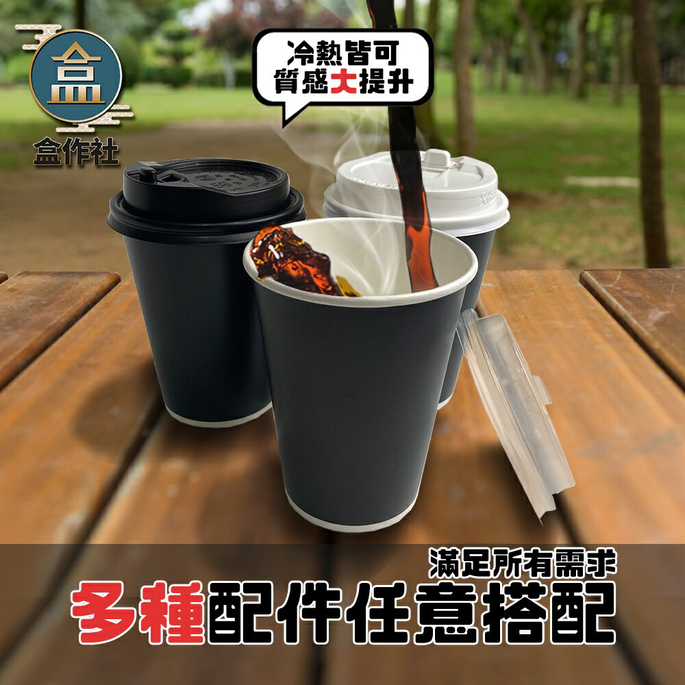 【盒作社】90口徑霧黑紙杯12oz☕【箱購免運優惠中】/紙杯/可微波/外帶容器/飲料容器/環保紙杯/就口杯/提袋/杯架 1