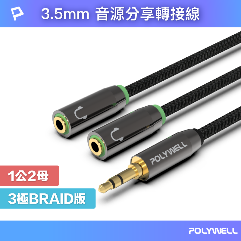 【8%點數】POLYWELL 3.5mm 音源分享線 情侶線 1分2 一分二 1公2母 25公分 Y-Cable 寶利威爾 台灣現貨【限定樂天APP下單享點數回饋】