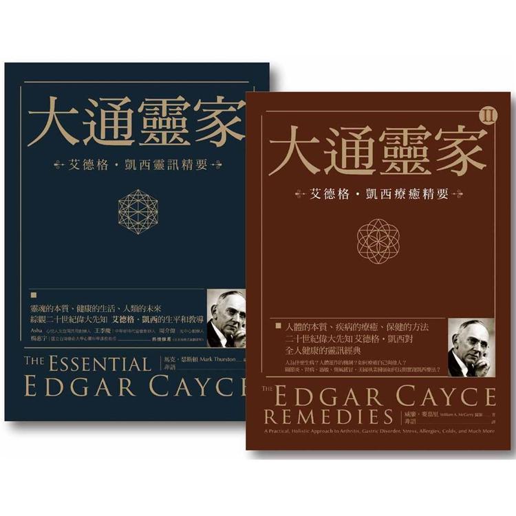 【大通靈家套書】（二冊）：《大通靈家：艾德格凱西靈訊精要》、《大通靈家2：艾德格凱西療癒精要》