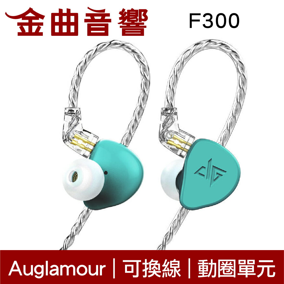 Auglamour 徠聲 F300 黛墨綠 耳道式耳機 可換線 | 金曲音響