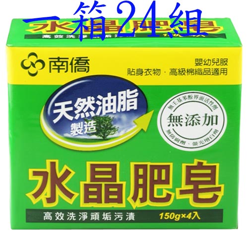 南僑 水晶肥皂 150gX4塊X24組 (共96塊 箱購)