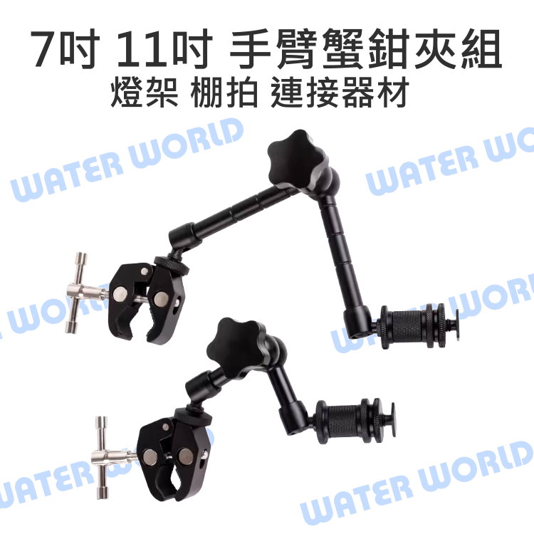 萬向手臂 7吋 11吋 魔術手臂+大號蟹鉗夾 自由手臂 螢幕怪手 支架 燈架 螢幕架 熱靴【中壢-水世界】