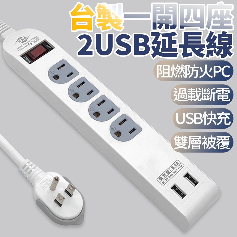 【4%點數】臺製延長線 WEITIEN威電 1開4座USB延長線 電源線組 延長線 家電延長線1.8M 6尺 智慧快充【Love Shop】【限定樂天APP下單享點數回饋】