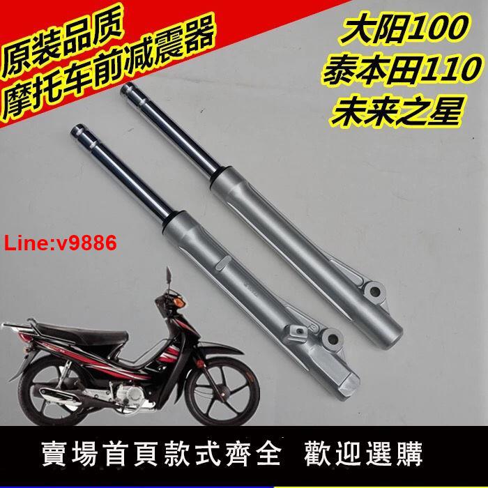 【臺灣公司 超低價】華遠彎梁摩托車鼓剎前減震 大陽DY100 泰本田110前避震器前叉