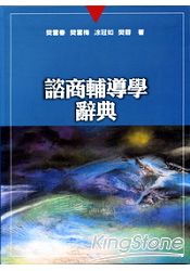 諮商輔導學辭典(精)