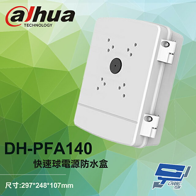 昌運監視器 大華 DH-PFA140 快速球電源防水盒 電源防水箱 297*248*107mm【夏日限時優惠中 再享點數回饋】