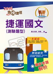 105年捷運招考「金榜捷徑」【捷運國文（測驗題型）】