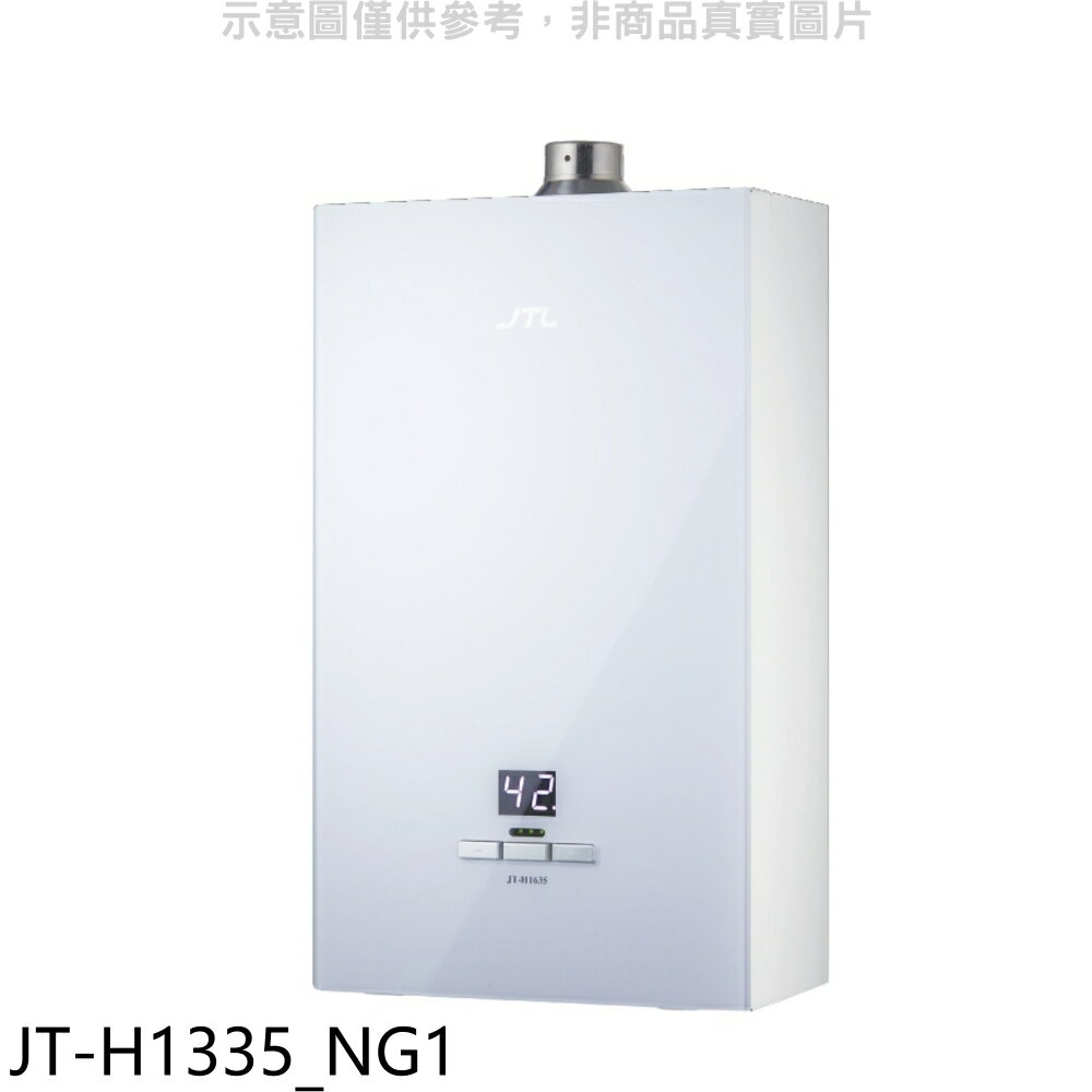 結帳97折★喜特麗【JT-H1335 NG1】13公升強制排氣數位恆溫玻璃面板熱水器(全省安裝)(7-11商品卡500元)