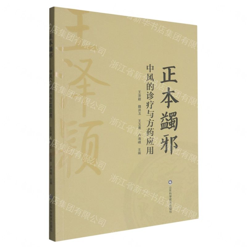 【預購】正本蠲邪:中風的診療與方藥應用丨天龍圖書簡體字專賣店丨9787572329333 (tl2612_山東書展)