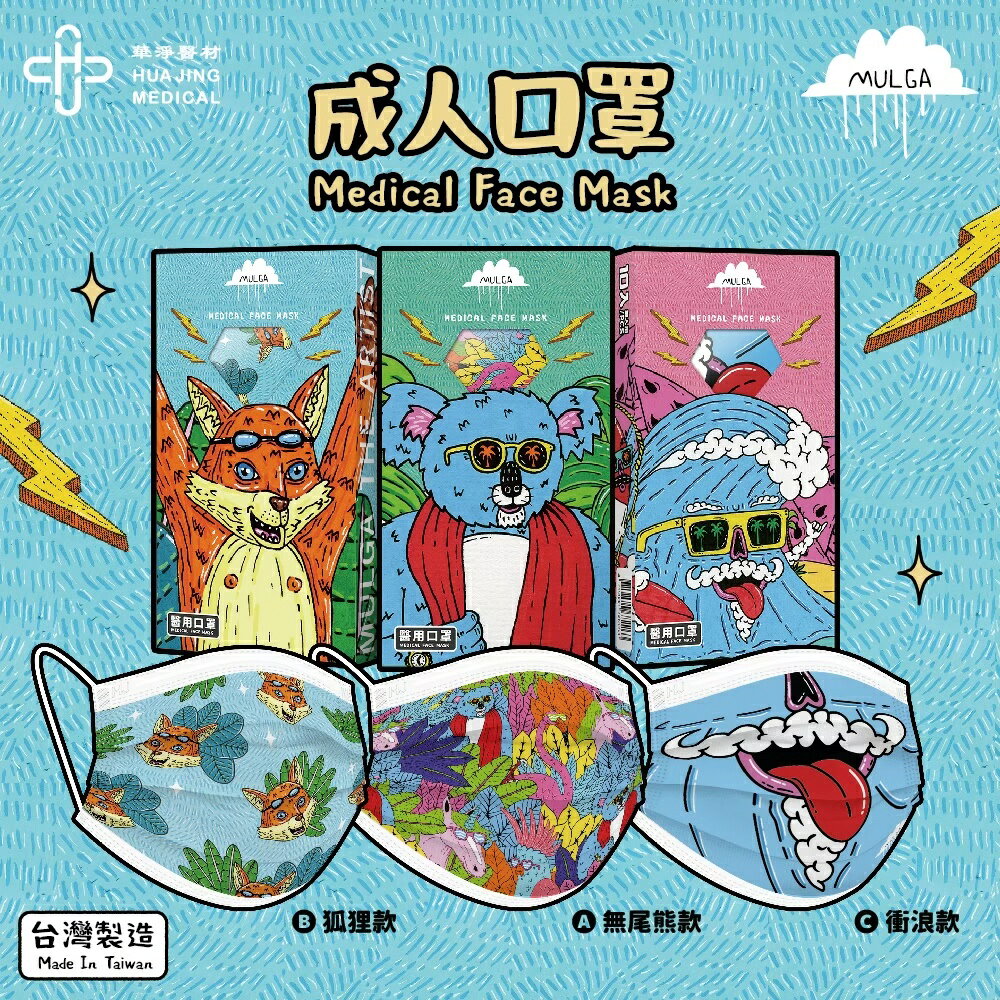 華淨醫材 [ 原廠獨家販售 ] 澳洲插畫家Mulga款 - 成人口罩 10入