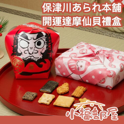 日本製🇯🇵保津川あられ本舗 開運達摩仙貝禮盒 好運 日系禮盒 開運禮盒 年節伴手禮 過年送禮 風呂敷禮盒 綜合米果【小福部屋】