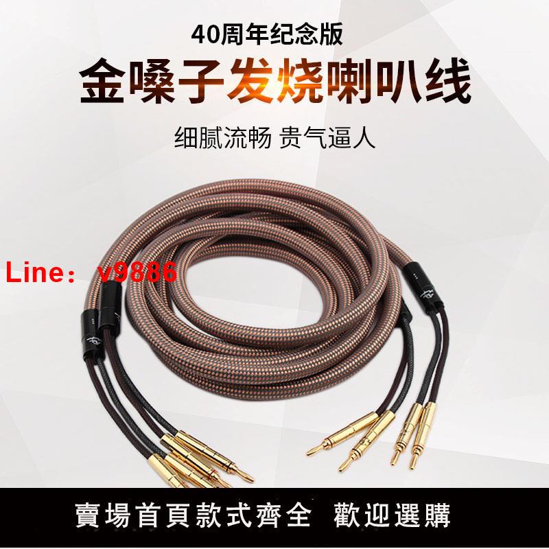 【臺灣公司 可開發票】金嗓子40週年紀念版發燒級喇叭線hifi音響線專業音箱CD功放連接線