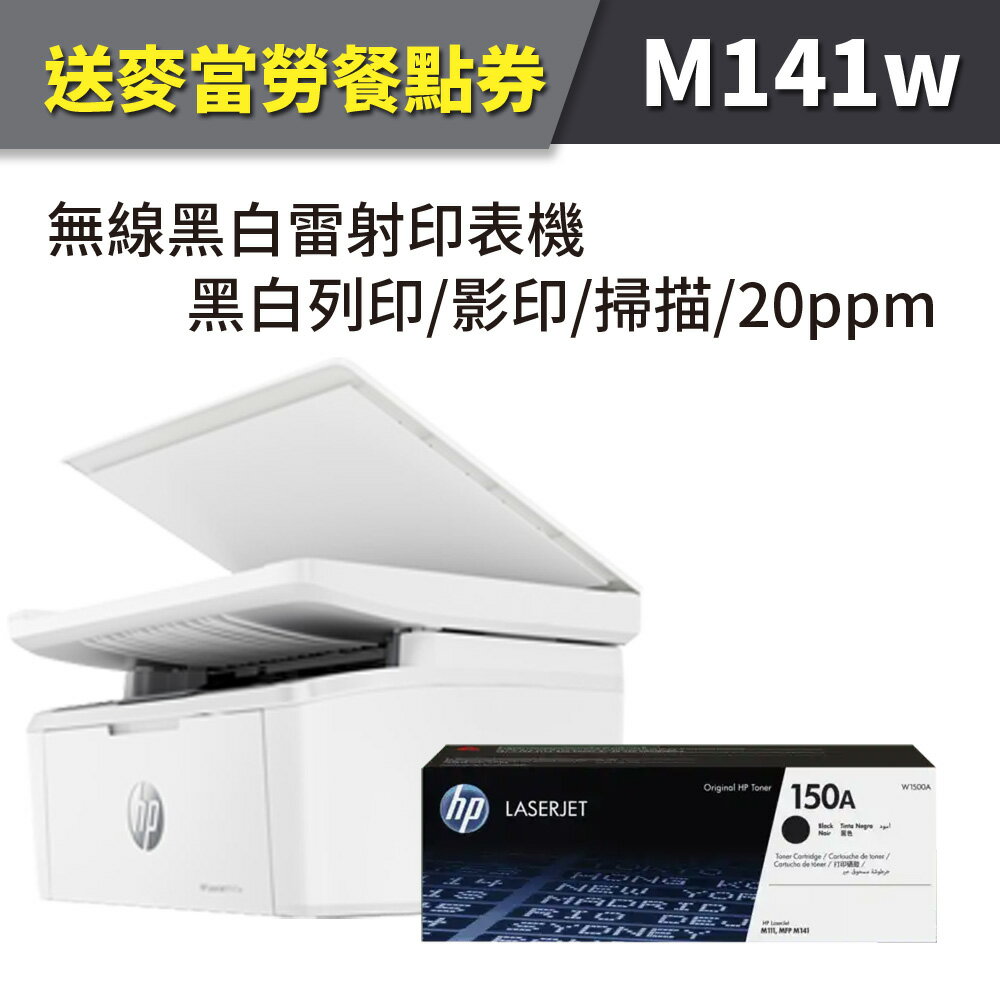 【送麥當勞餐點券】HP LJ MFP M141w/M141 無線黑白雷射多功事務機+W1500A(150A) 黑色1支 原廠碳粉匣｜領券最高折$220