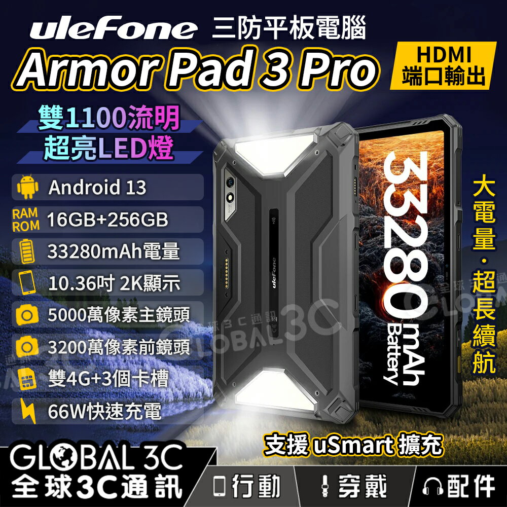 【4%點數】Ulefone Armor Pad 3 Pro 10.3吋三防平板電腦16+256GB 大電量 HDMI輸出 安卓13
