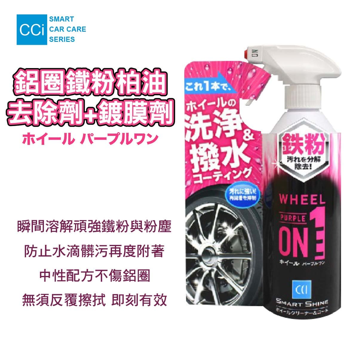 真便宜 CCI W-227 鋁圈鐵粉柏油去除劑+鍍膜劑400ml