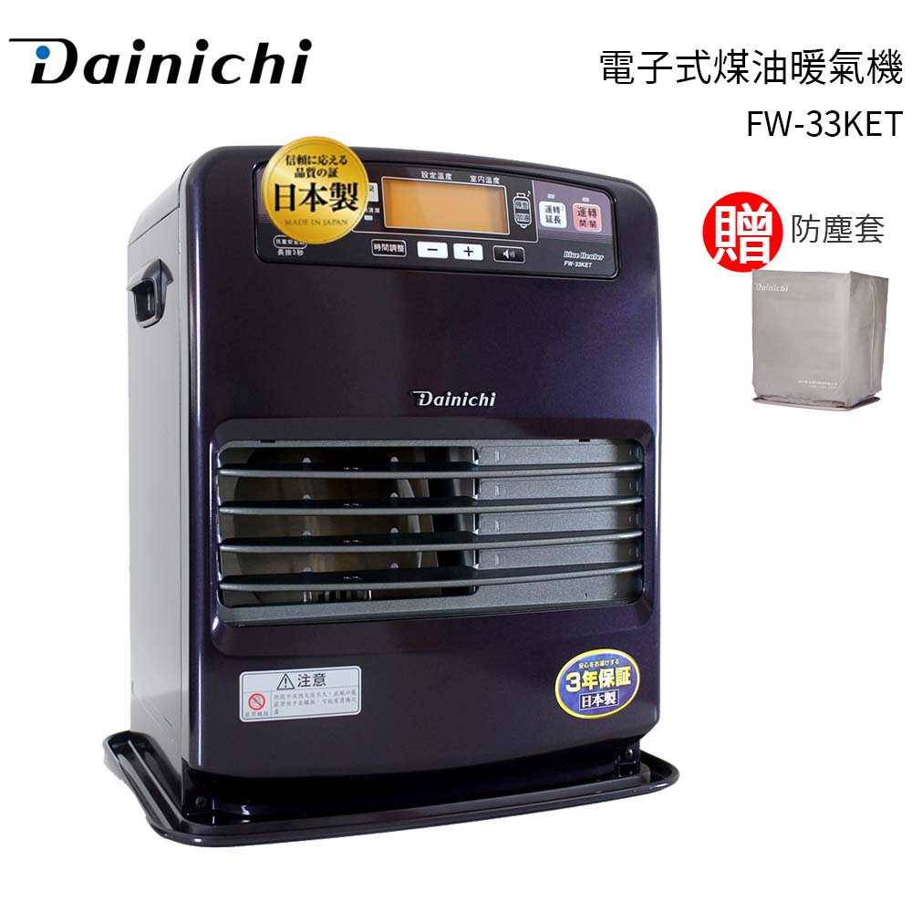 大日Dainichi電子式煤油暖氣機 FW-33KET-皇家紫 加碼送防塵套