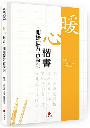 暖心楷書.開始練習古詩詞 | 拾書所