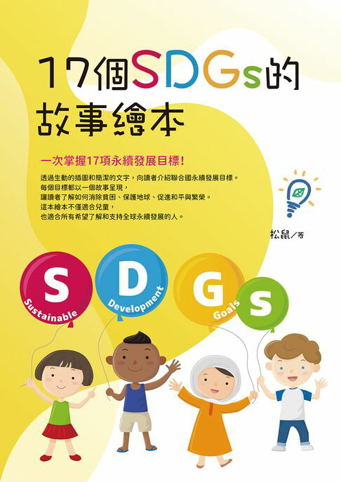 【電子書】17個SDGs 的故事繪本 0