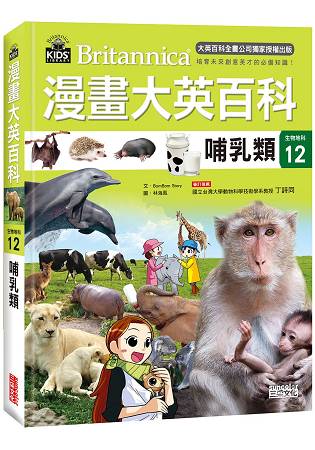 漫畫大英百科【生物地科12】：哺乳類 | 拾書所