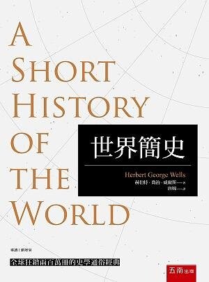 世界簡史 A Short History of the World (1版) 赫伯特·喬治·威爾斯 2020 五南