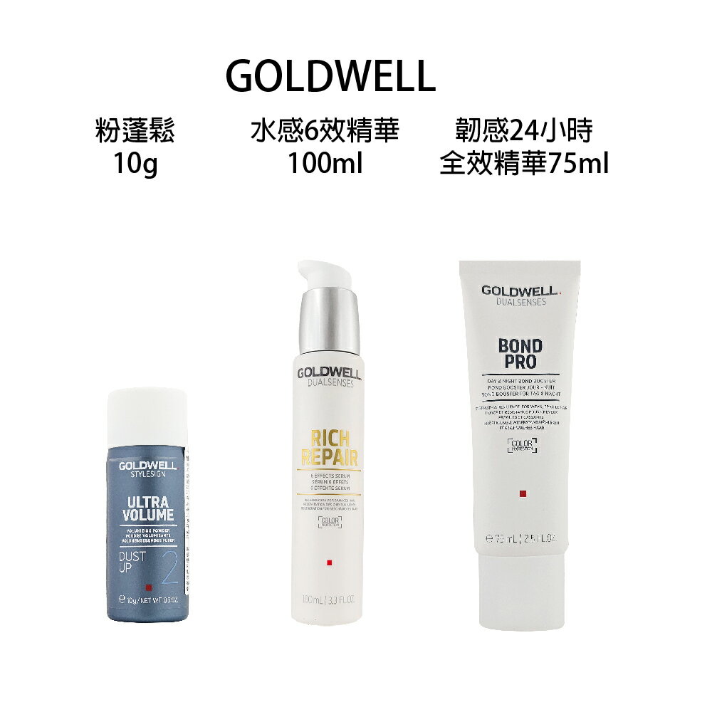 GOLDWELL 歌薇 粉蓬鬆 10g 水感6效精華 100ml 韌感24小時全效精華 75ml 免沖水護髮 【貝羅卡】｜滿額領券最高現折$200｜APP下單點數10%⚡專櫃保養彩妝 品牌香氛 沙龍髮品美的三次方