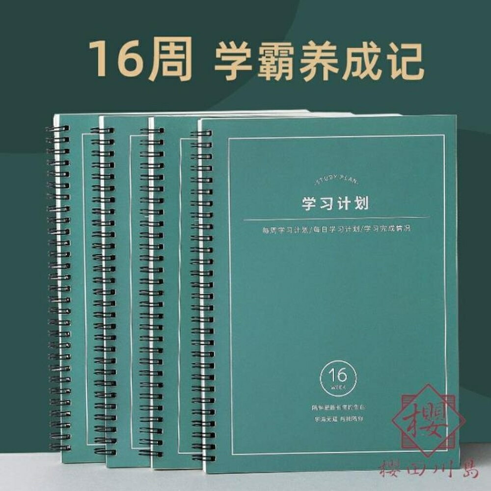 2020年學習計劃本日程本加厚筆記本時間管理考研神器高考倒計時線圈本【櫻田川島】