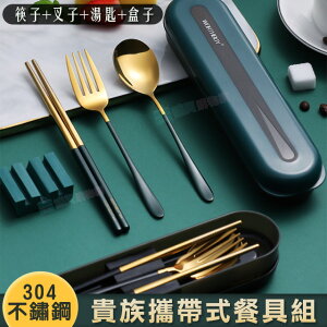 304不鏽鋼貴族攜帶式餐具組 4件組 (筷子+湯匙+叉子+盒子) 衛生環保
